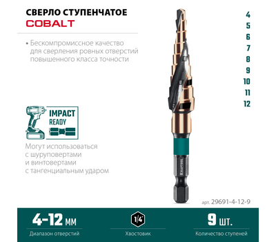Сверло ступенчатое Kraftool Cobalt 4-12 мм 29691-4-12-9
