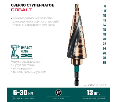 Сверло ступенчатое Kraftool Cobalt 6-30 мм 29691-6-30-13