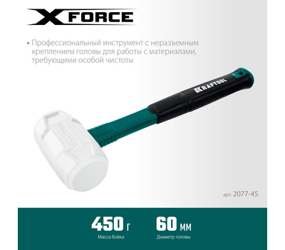 Киянка Kraftool X-FORCE белая с фибергласовой рукояткой 450 г 2077-45