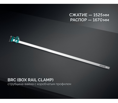 Высокоточная струбцина-вайма Kraftool BRC-150 32313-150
