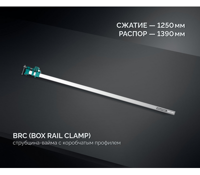Высокоточная струбцина-вайма Kraftool BRC-125 32313-125
