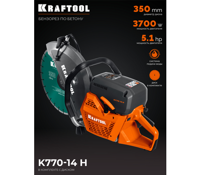 Бензорез по бетону Kraftool K770-14 H с диском в комплекте
