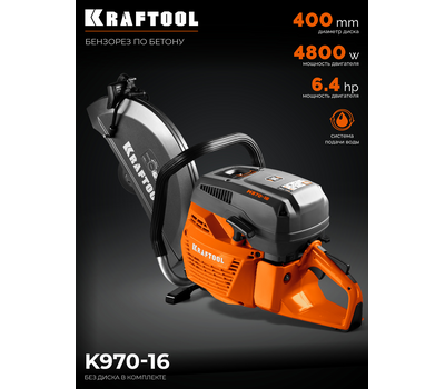 Бензорез по бетону Kraftool K970-16