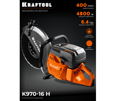 Бензорез по бетону Kraftool K970-16 H в комплекте с диском
