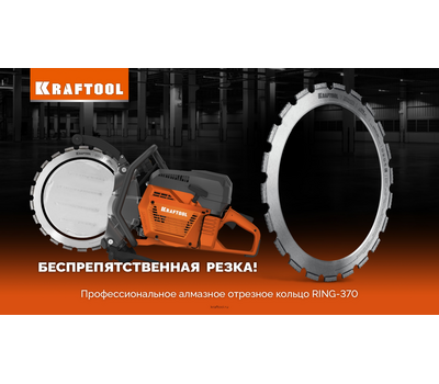 Алмазное кольцо для кольцерезов 370мм KRAFTOOL RING-370 36690