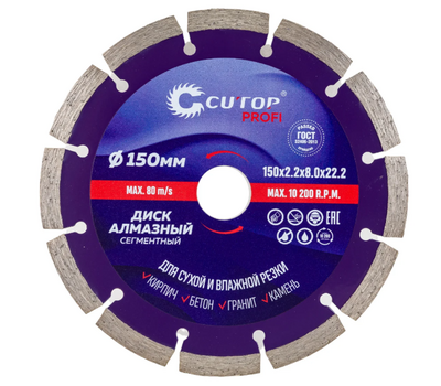 Диск отрезной алмазный CUTOP 150 мм 60-15022